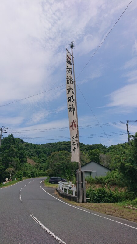 諏訪大明神の幟海老敷諏訪神社