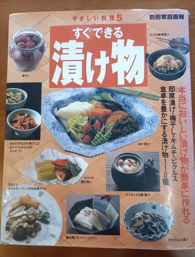 すぐできる漬け物