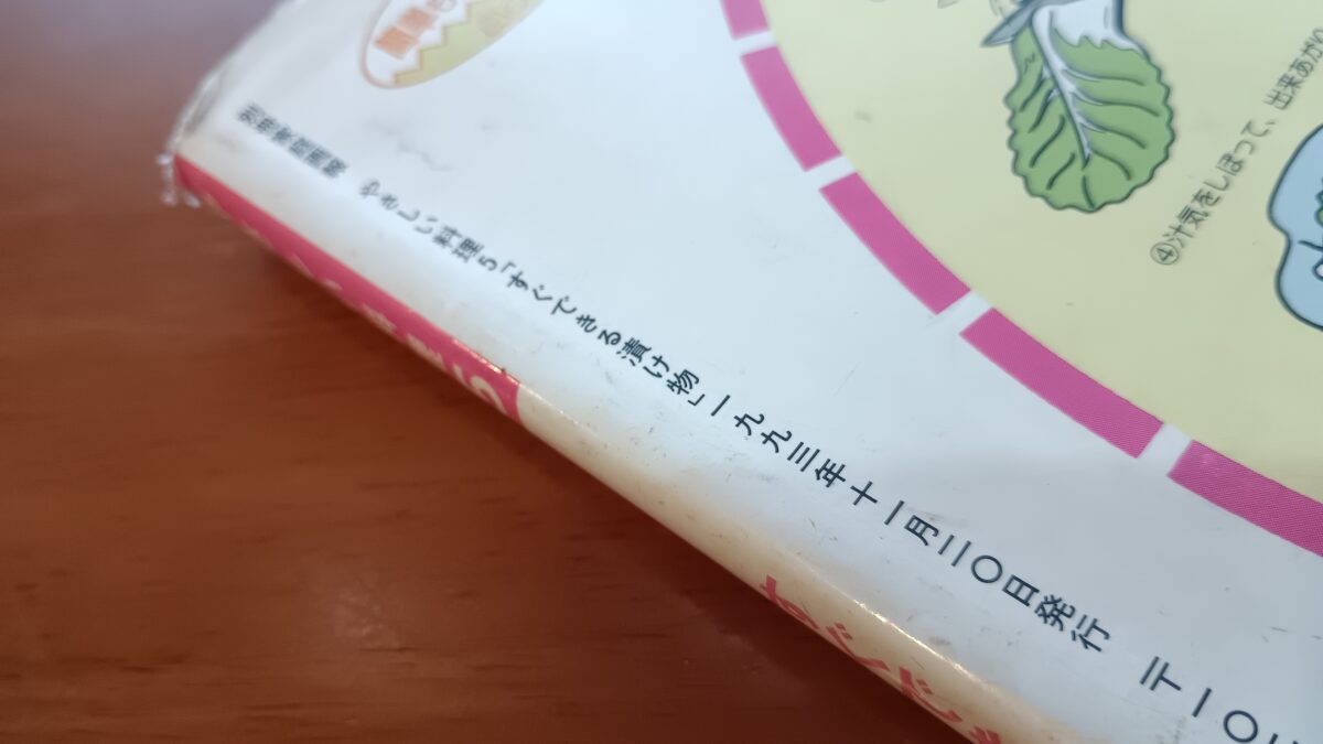 すぐできる漬け物